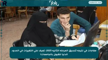 مفاجآت في نتيجة تنسيق المرحلة الثانية 2025: تعرف على التغيرات في الحدود الدنيا للقبول بالجامعات!